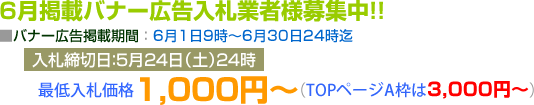 バナー広告入札者募集中