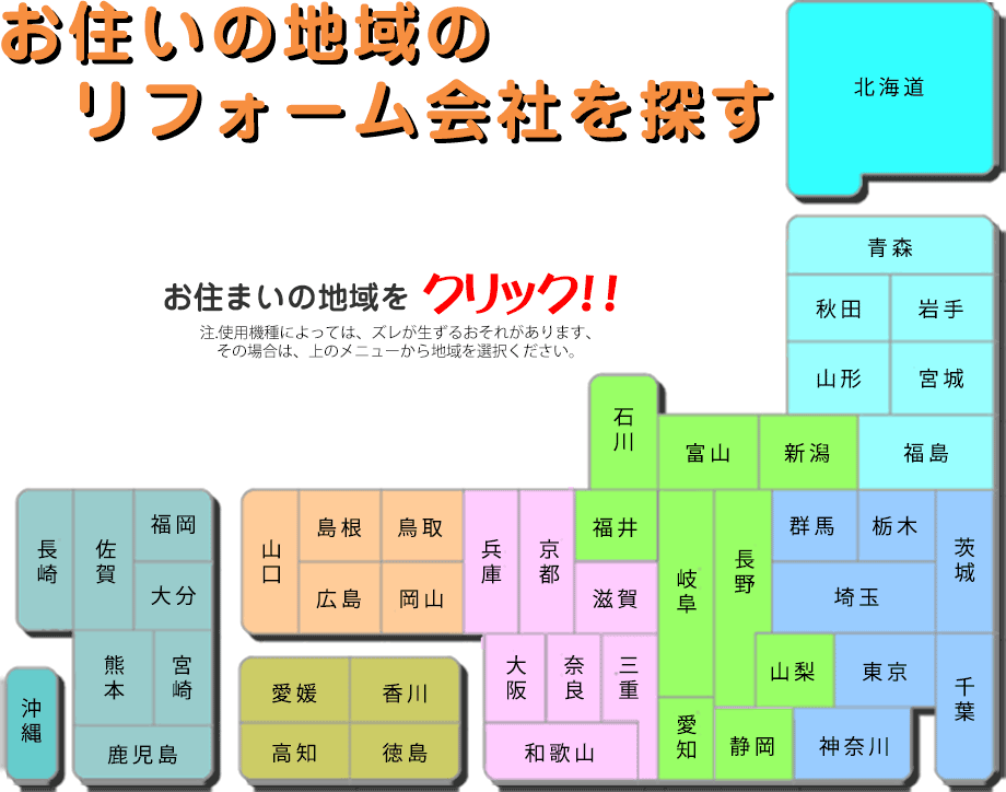 お住まいの地域のリフォーム会社を探す